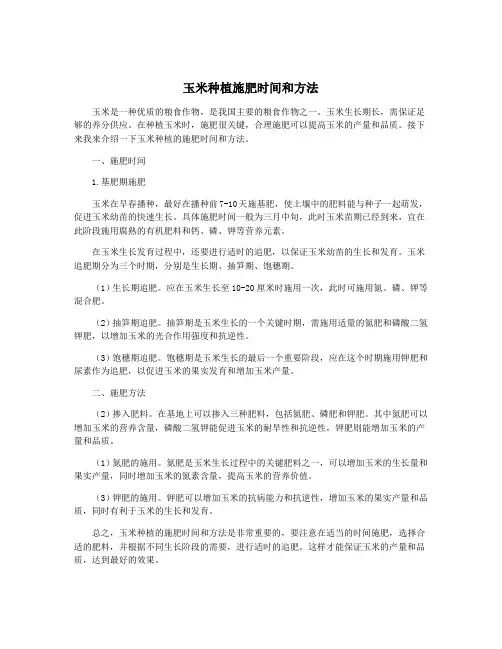 玉米种植施肥时间和方法