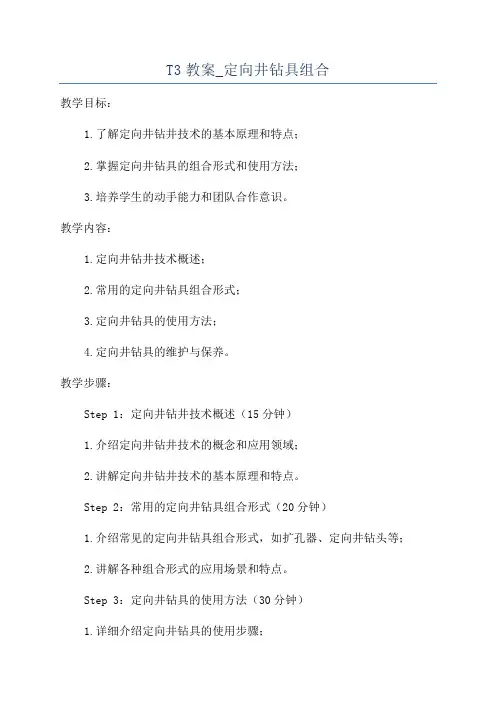 T3教案_定向井钻具组合