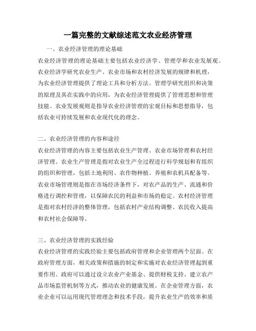 一篇完整的文献综述范文农业经济管理