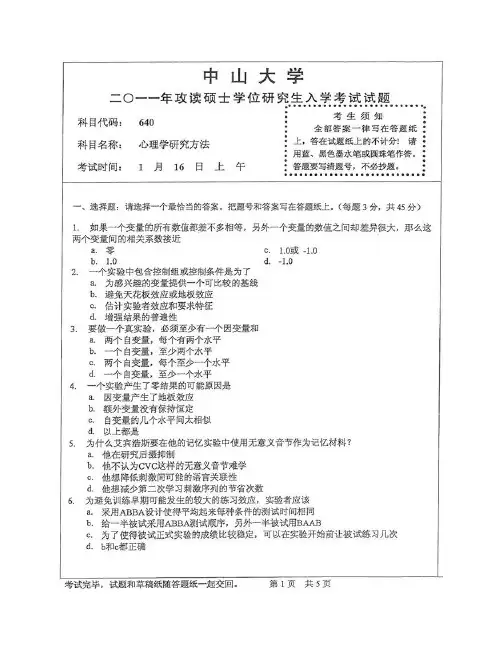 中山大学654心理学研究方法真题