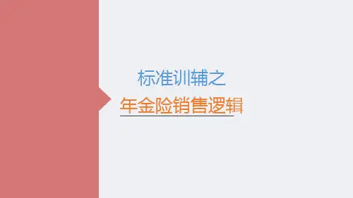 主管标准训辅之年金险销售逻辑课件20页