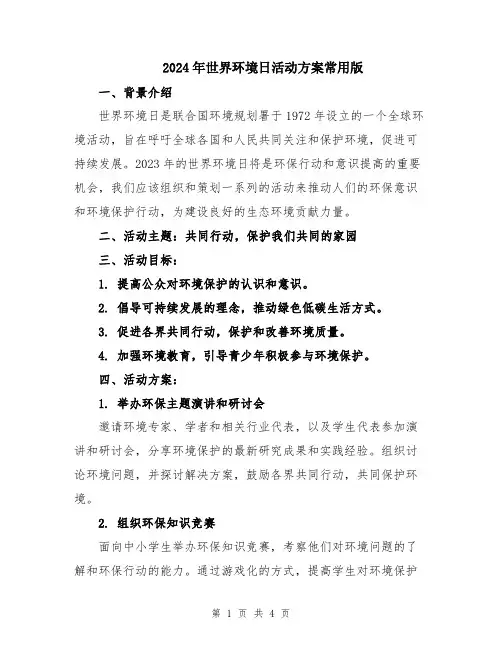 2024年世界环境日活动方案常用版