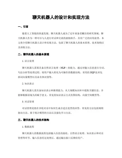 聊天机器人的设计和实现方法