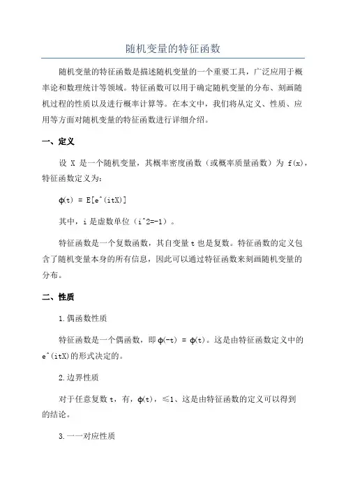 随机变量的特征函数
