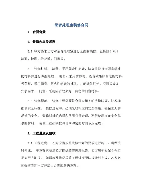 录音处理室装修合同