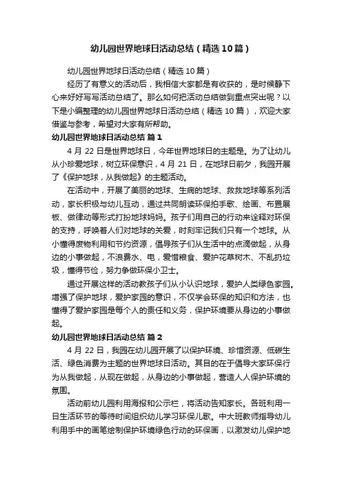 幼儿园世界地球日活动总结（精选10篇）