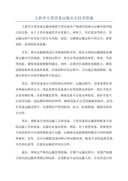 主斜井大型设备运输安全技术措施