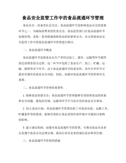 食品安全监管工作中的食品流通环节管理