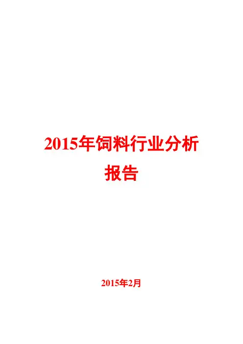 2015年饲料行业分析报告