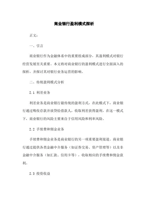 商业银行盈利模式探析