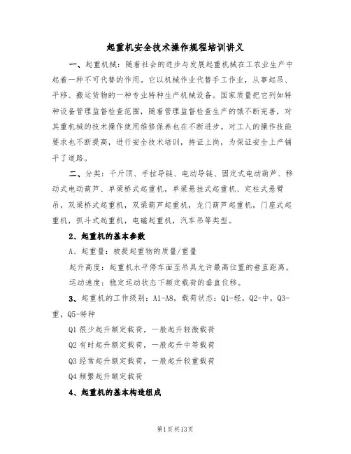 起重机安全技术操作规程培训讲义（5篇）