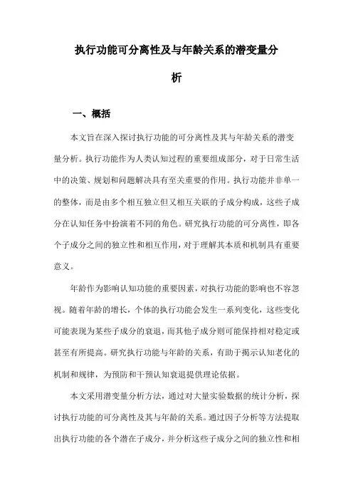 执行功能可分离性及与年龄关系的潜变量分析