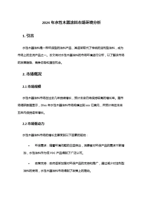 2024年水性木器涂料市场环境分析