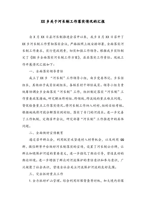 XX乡关于河长制工作落实情况的汇报