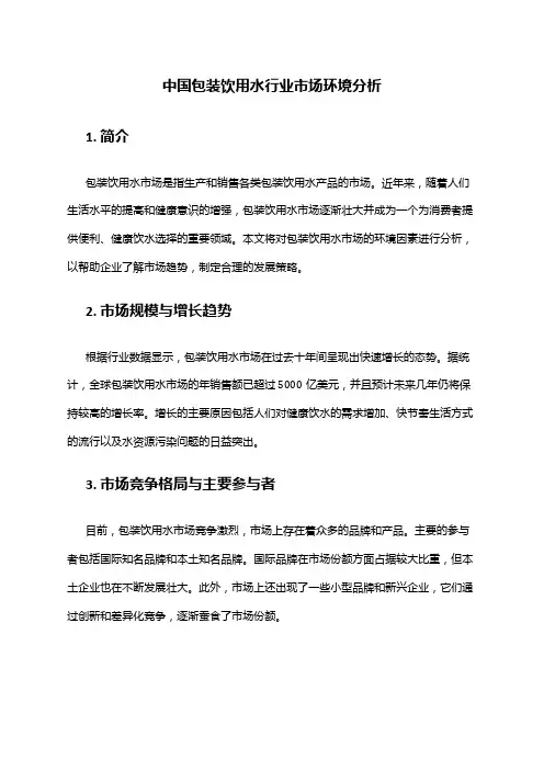中国包装饮用水行业市场环境分析