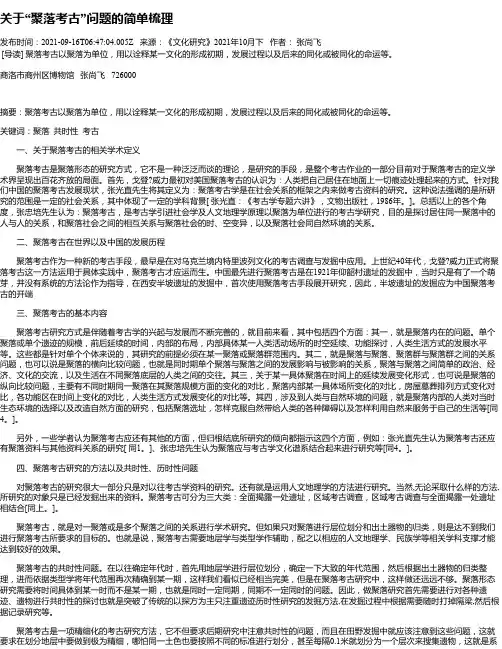 关于“聚落考古”问题的简单梳理