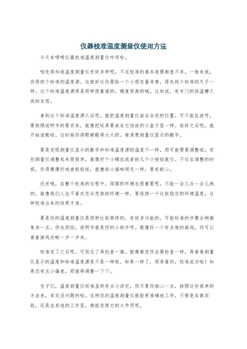 仪器校准温度测量仪使用方法