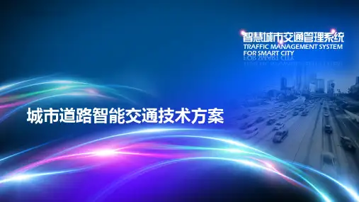 城市道路智能交通技术方案