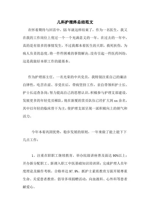 2020年儿科护理终总结范文