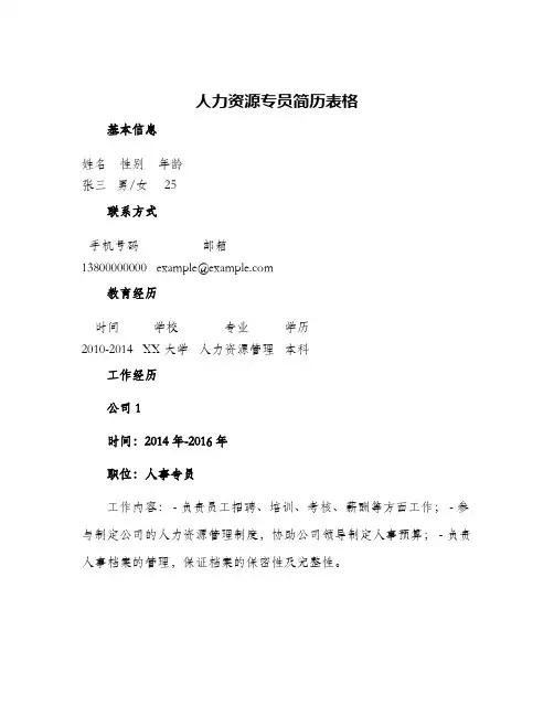 人力资源专员简历表格