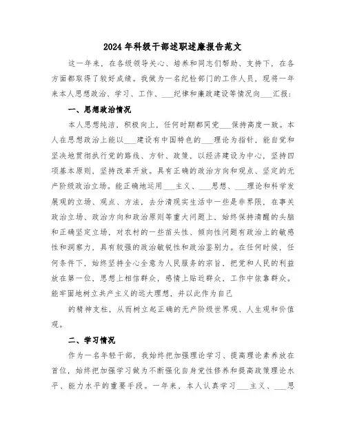 2024年科级干部述职述廉报告范文(3篇)