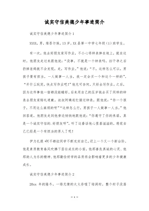 诚实守信美德少年事迹简介