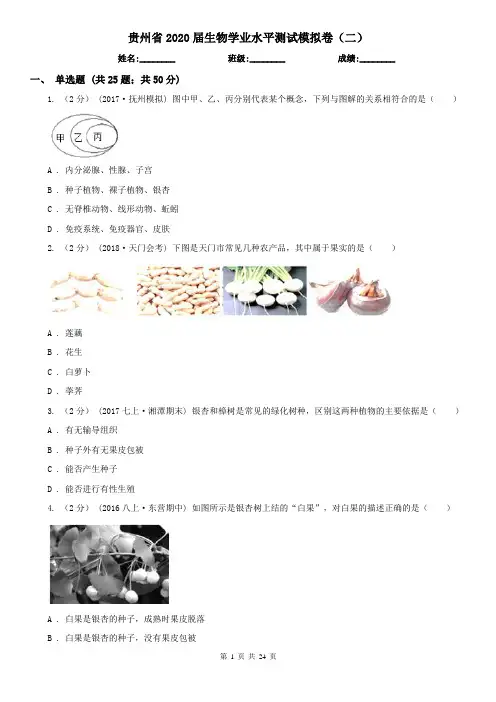 贵州省2020届生物学业水平测试模拟卷(二)
