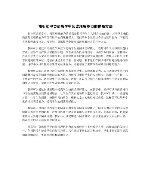 浅析初中英语教学中阅读理解能力的提高方法