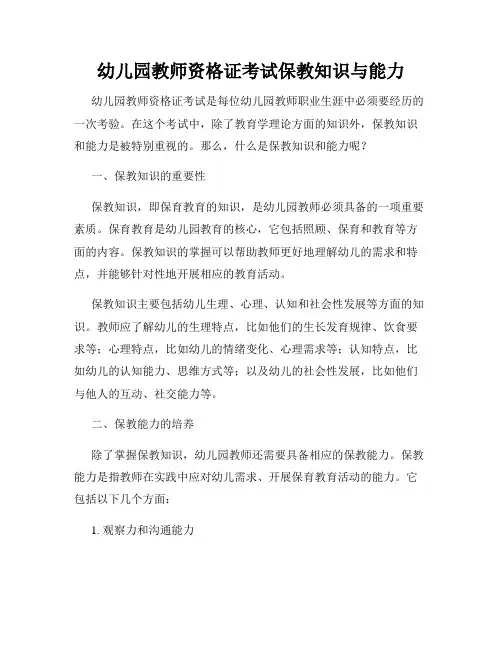 幼儿园教师资格证考试保教知识与能力