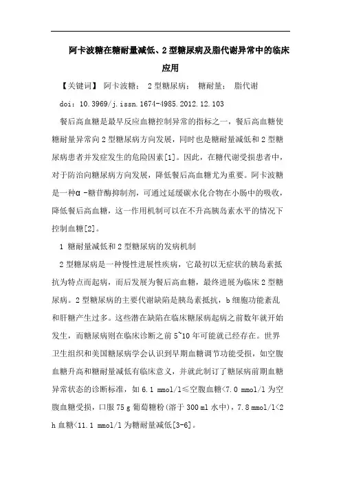 阿卡波糖在糖耐量减低、2型糖尿病及脂代谢异常中的临床应用
