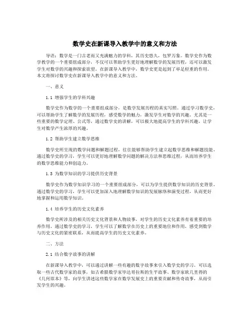 数学史在新课导入教学中的意义和方法