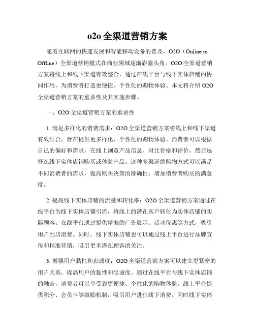 o2o全渠道营销方案