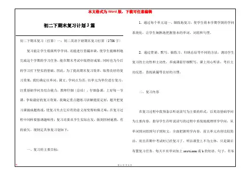 初二下期末复习计划3篇