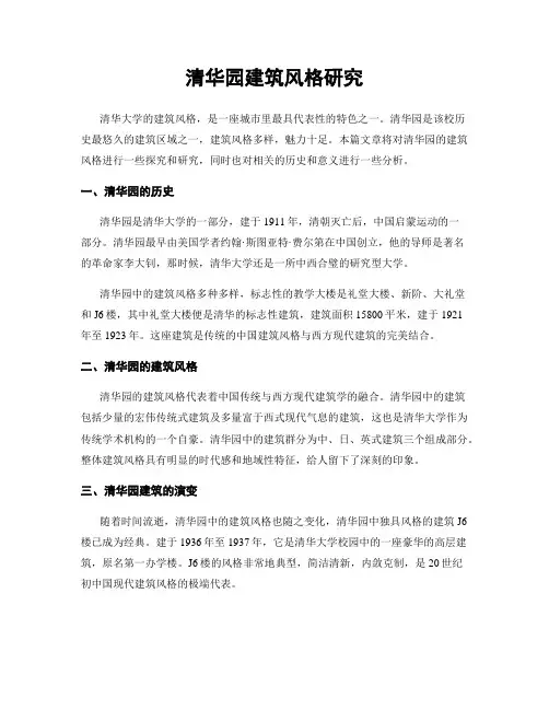 清华园建筑风格研究