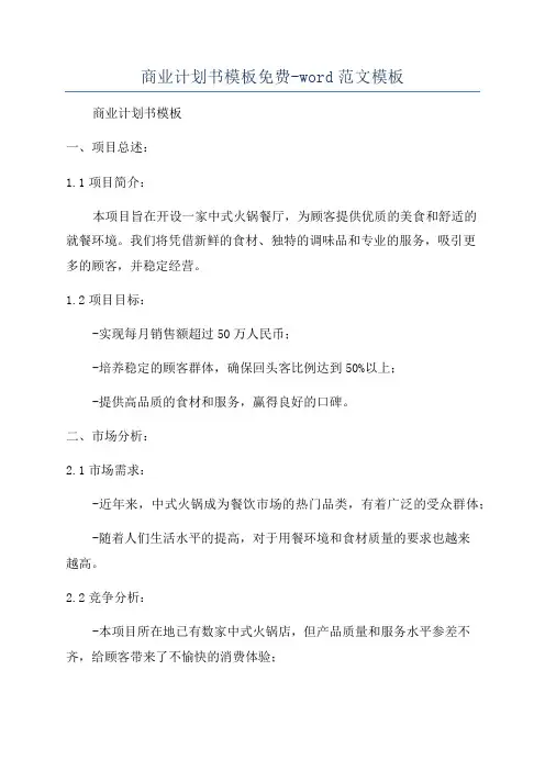 商业计划书模板免费-word范文模板