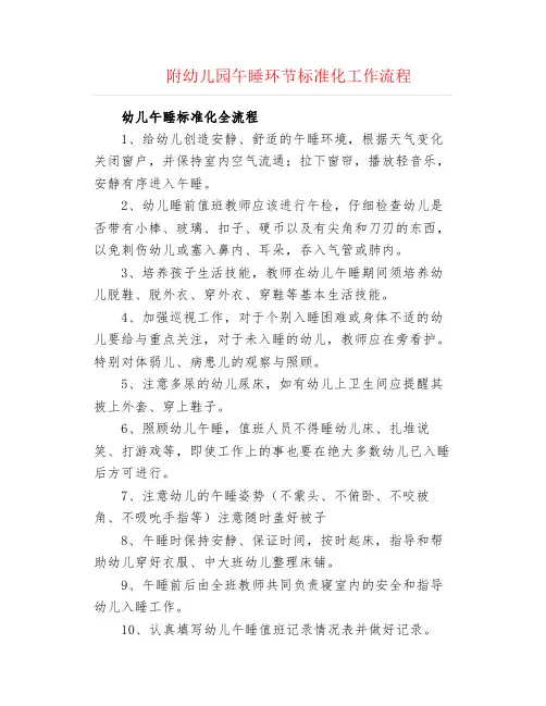 附幼儿园午睡环节标准化工作流程