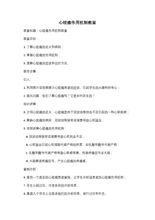 心绞痛作用机制教案