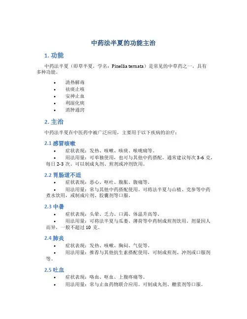 中药法半夏的功能主治