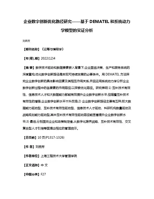 企业数字创新优化路径研究——基于DEMATEL和系统动力学模型的实证分析