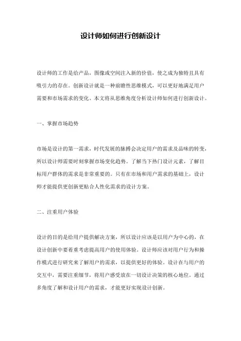 设计师如何进行创新设计