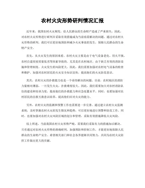 农村火灾形势研判情况汇报
