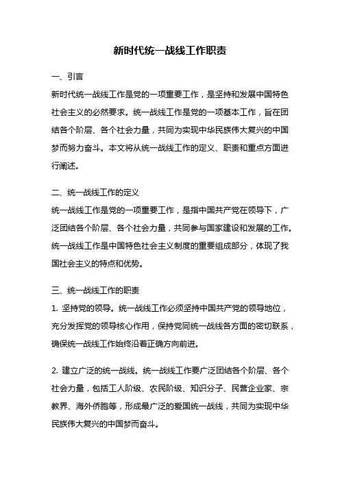 新时代统一战线工作职责