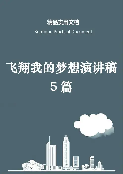 飞翔我的梦想演讲稿5篇