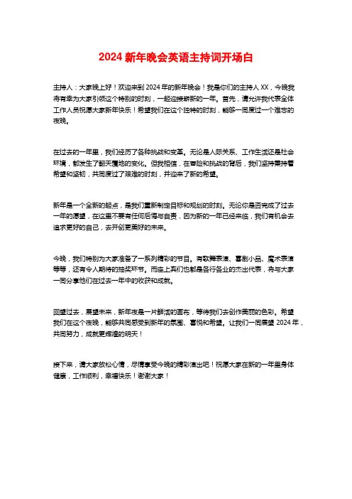 2024新年晚会英语主持词开场白