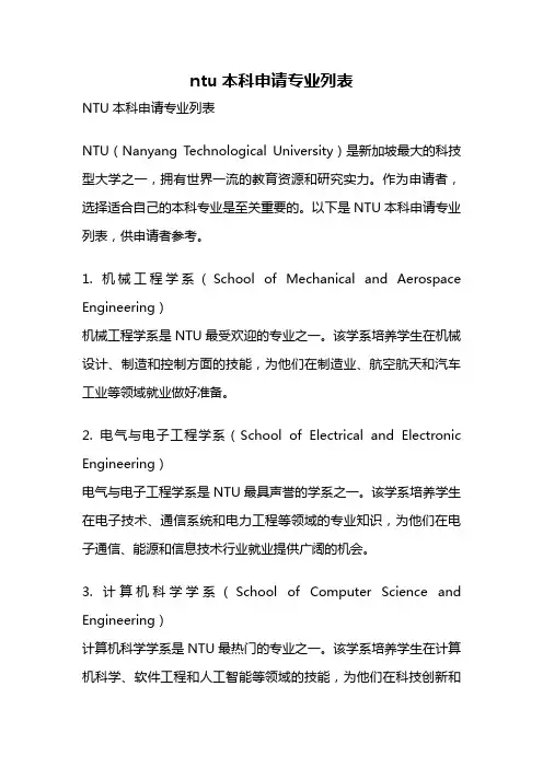 ntu本科申请专业列表