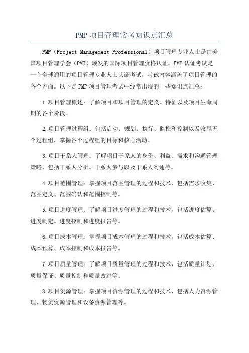 PMP项目管理常考知识点汇总