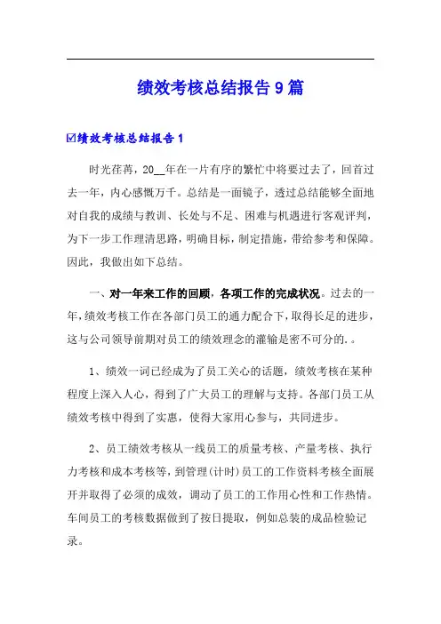 绩效考核总结报告9篇