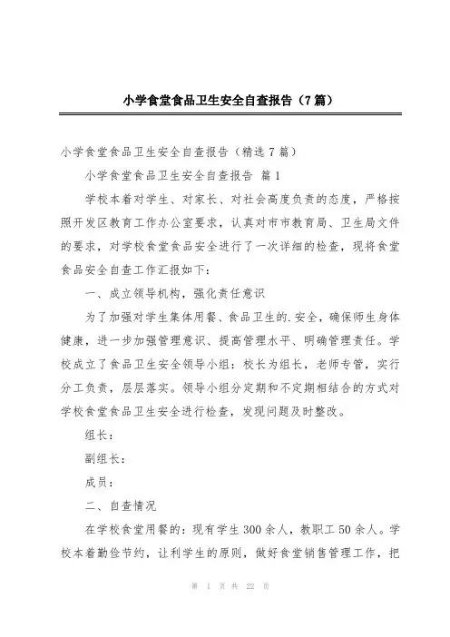 小学食堂食品卫生安全自查报告(7篇)