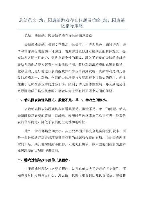 总结范文-幼儿园表演游戏存在问题及策略_幼儿园表演区指导策略