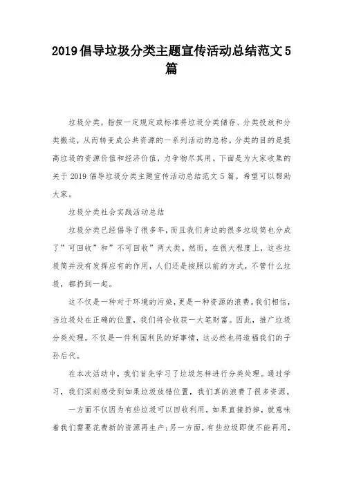 2019倡导垃圾分类主题宣传活动总结范文5篇_0